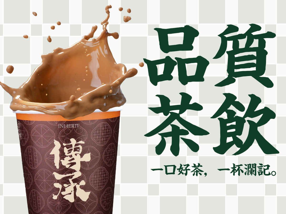 品質(zhì)茶飲